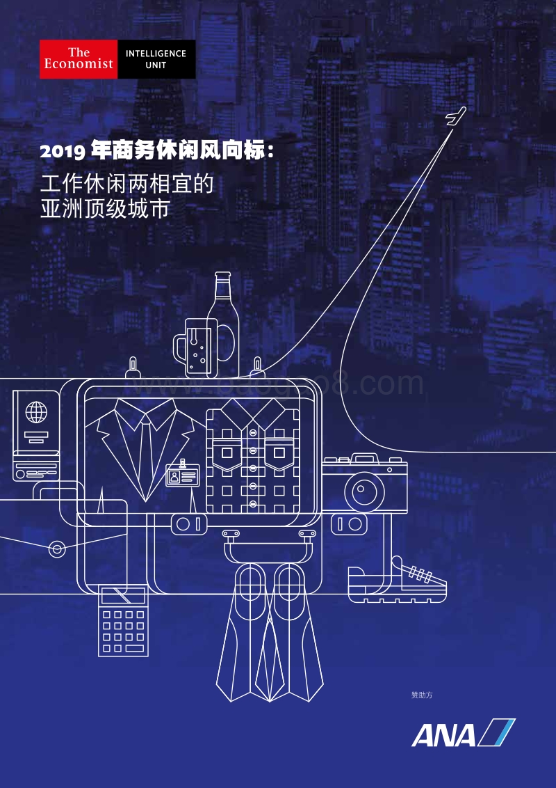 2019年商务休闲风向标：工作休闲两相宜的亚洲顶级城市.pdf_第1页