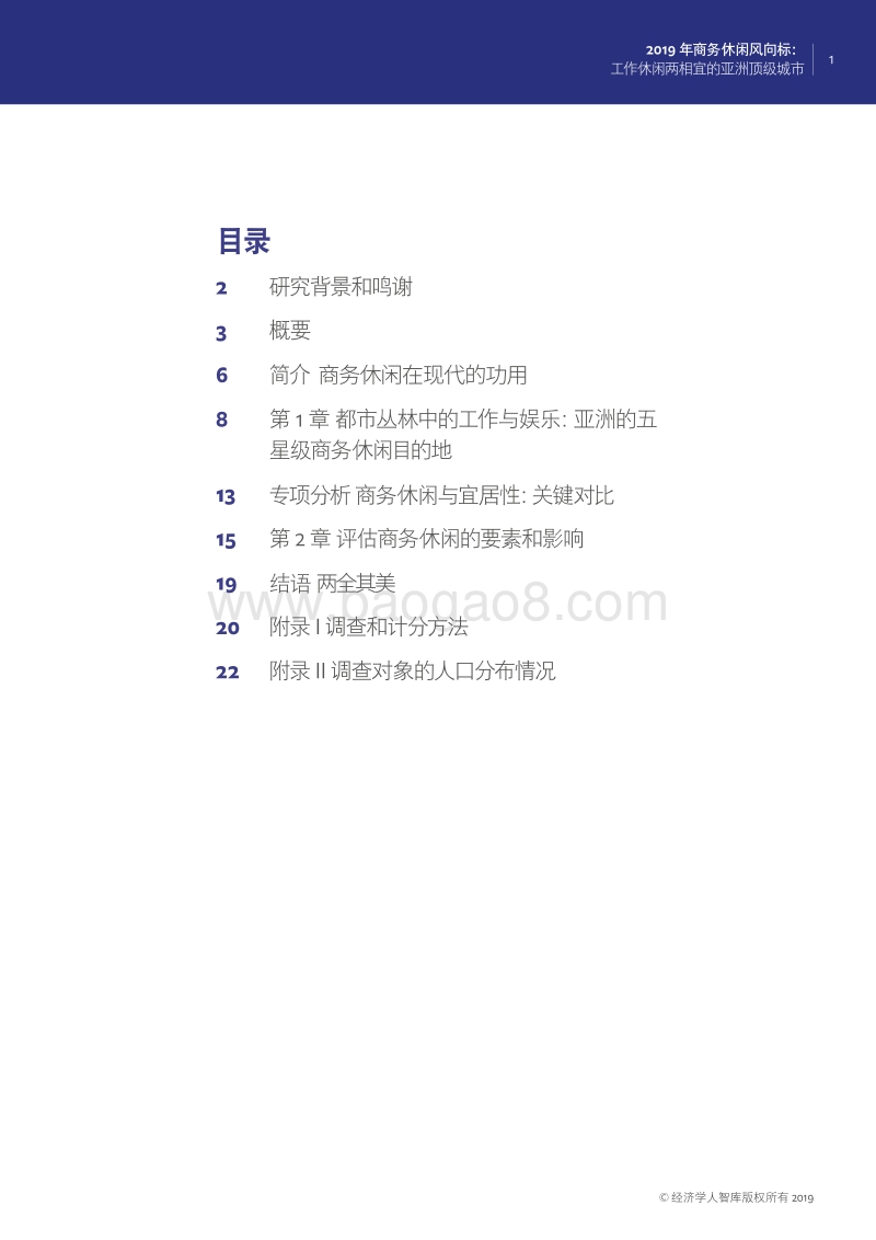 2019年商务休闲风向标：工作休闲两相宜的亚洲顶级城市.pdf_第2页