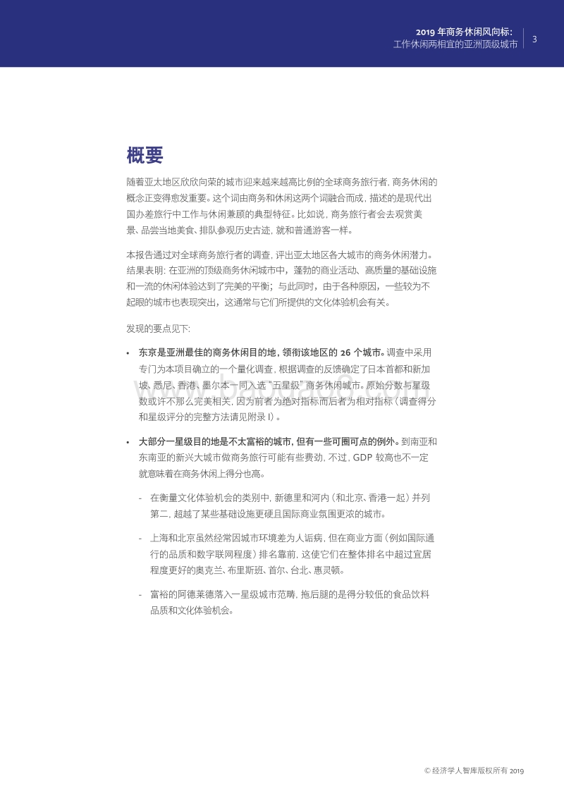 2019年商务休闲风向标：工作休闲两相宜的亚洲顶级城市.pdf_第4页
