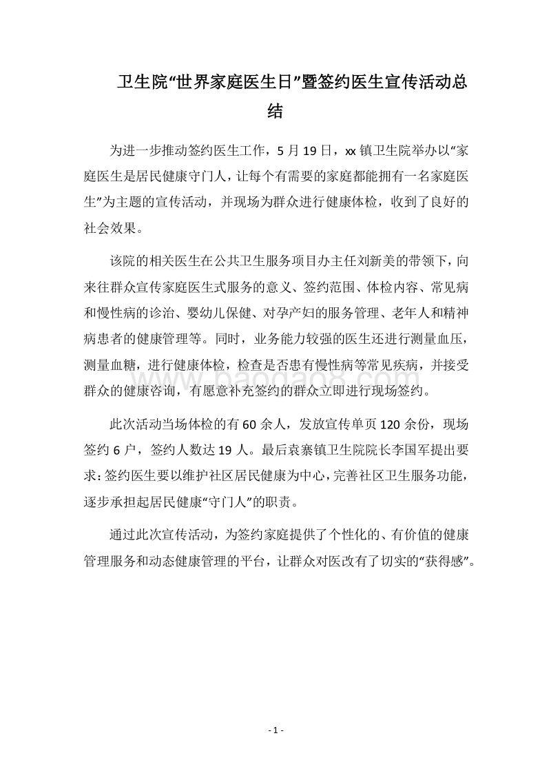 2018卫生院“世界家庭医生日”暨签约医生宣传活动总结.docx_第1页