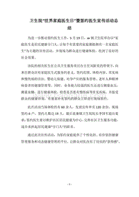2018卫生院“世界家庭医生日”暨签约医生宣传活动总结.docx