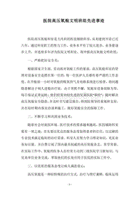 2018医院高压氧舱文明班组先进事迹.docx