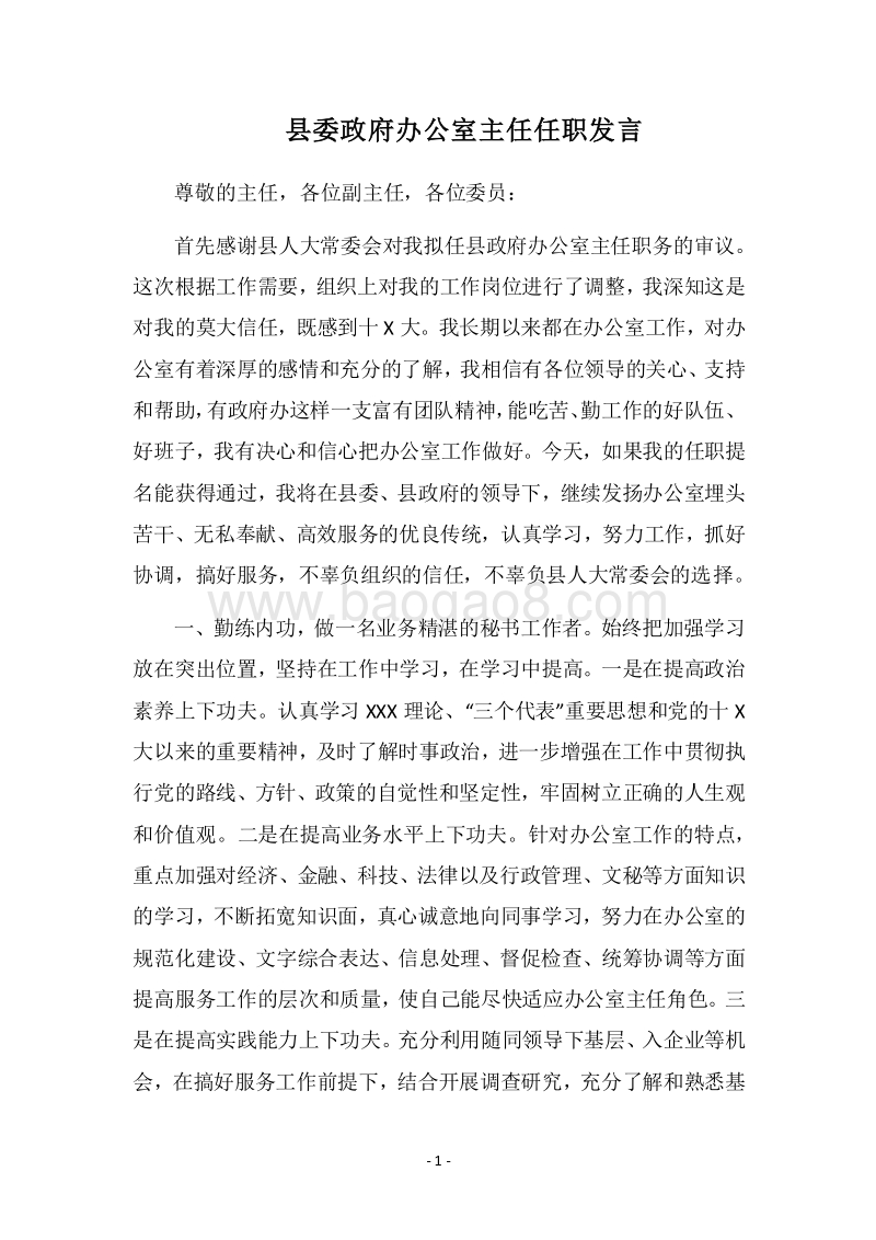 2018县委政府办公室主任任职发言.docx_第1页
