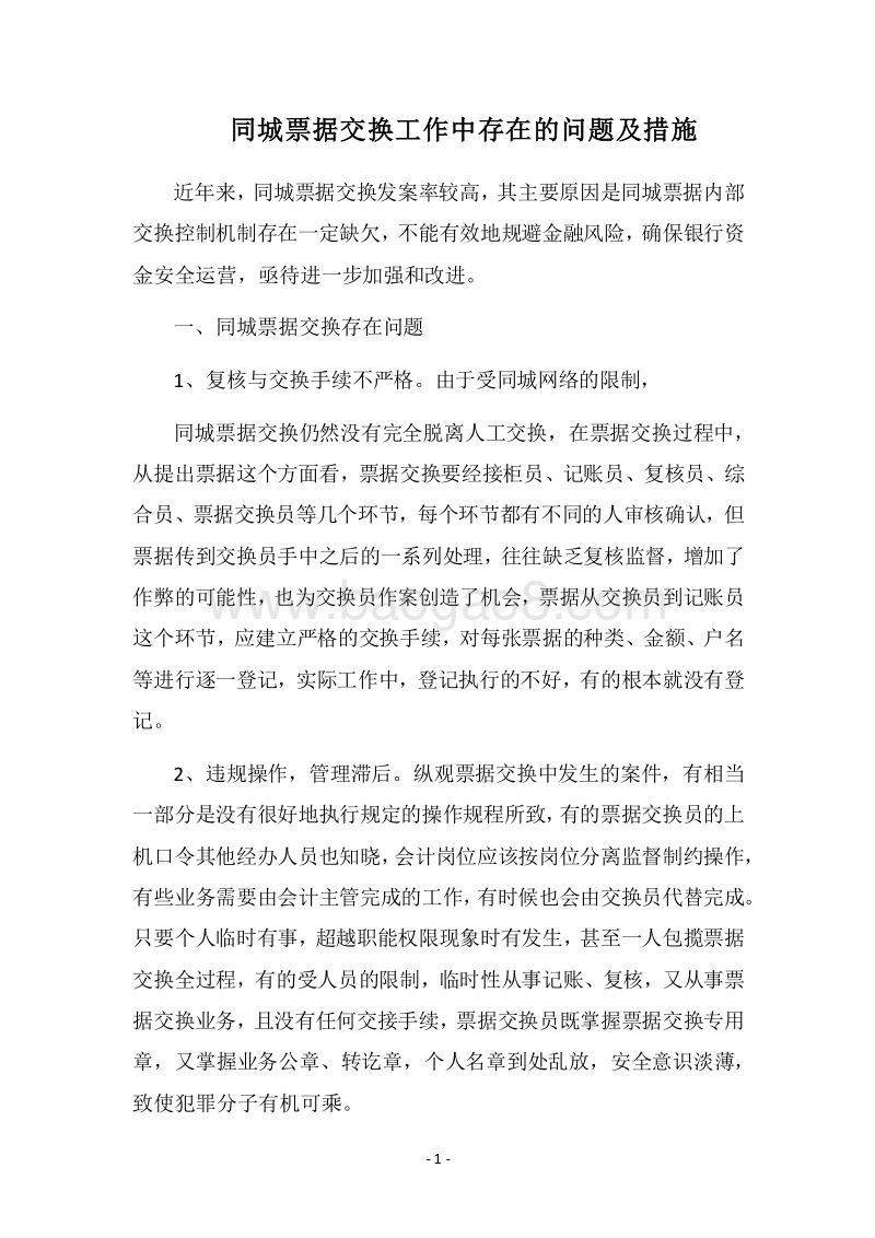 2018同城票据交换工作中存在的问题及措施.docx_第1页