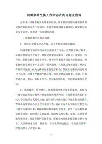 2018同城票据交换工作中存在的问题及措施.docx