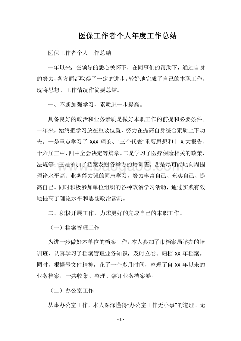 2018医保工作者个人年度工作总结_1.docx_第1页