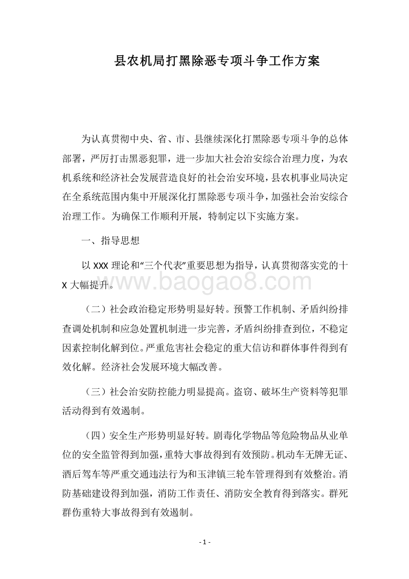2018县农机局打黑除恶专项斗争工作方案.docx_第1页
