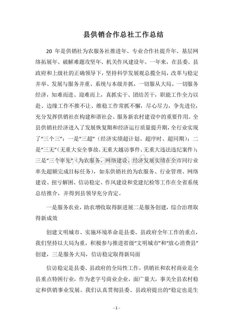 2018县供销合作总社工作总结.docx_第1页