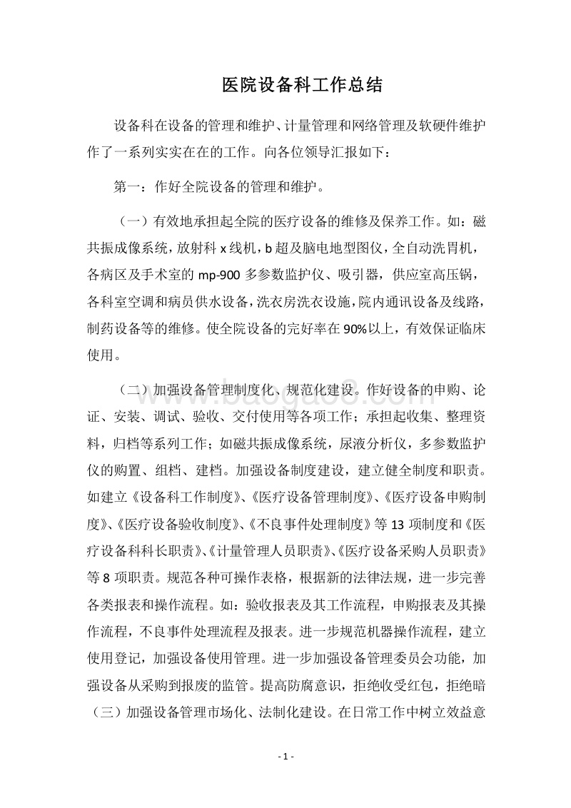 2018医院设备科工作总结.docx_第1页