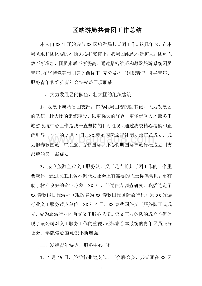 2018区旅游局共青团工作总结.docx_第1页