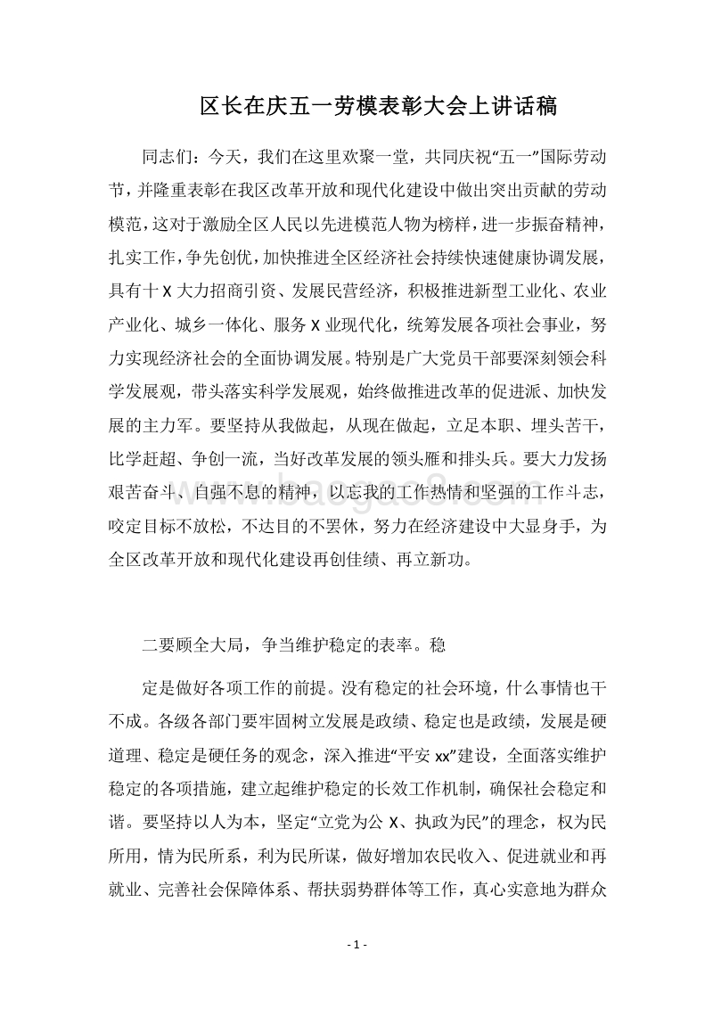 2018区长在庆五一劳模表彰大会上讲话稿.docx_第1页