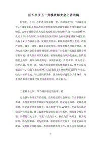 2018区长在庆五一劳模表彰大会上讲话稿.docx