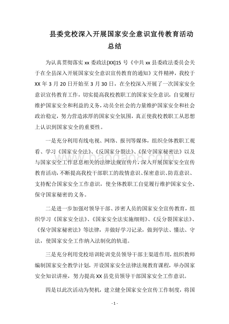 2018县委党校深入开展国家安全意识宣传教育活动总结.docx_第1页