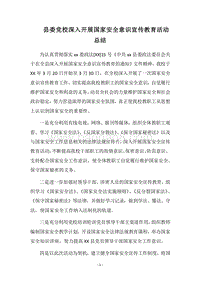 2018县委党校深入开展国家安全意识宣传教育活动总结.docx