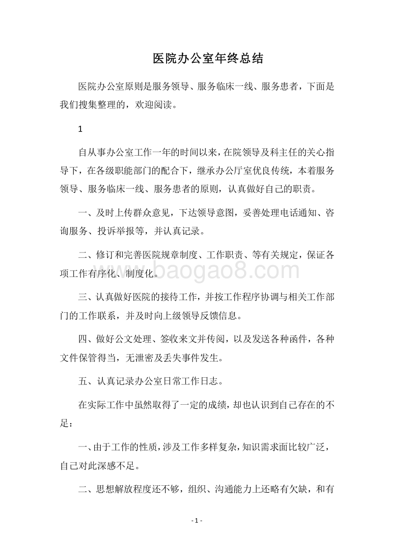 2018医院办公室年终总结.docx_第1页