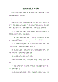 2018医院办公室年终总结.docx