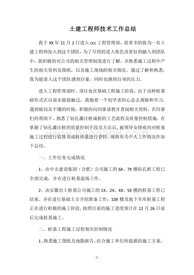 2018土建工程师技术工作总结.docx_第1页