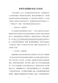 2018农机作业质量年活动工作总结.docx