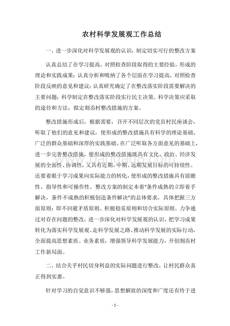 2018农村科学发展观工作总结.docx_第1页