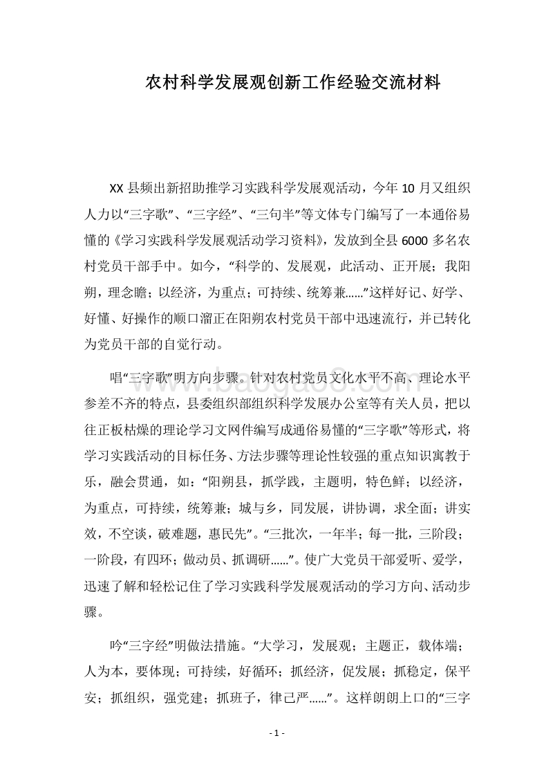 2018农村科学发展观创新工作经验交流材料.docx_第1页