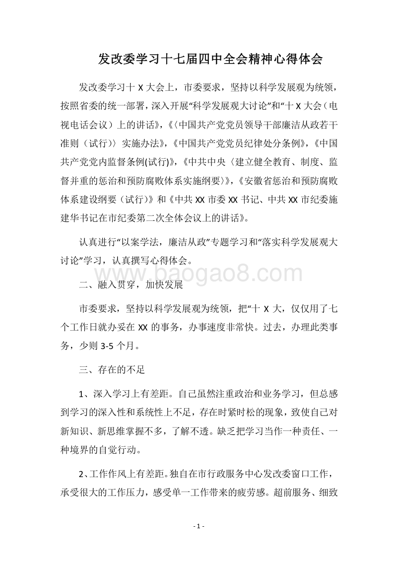 2018发改委学习十七届四中全会精神心得体会.docx_第1页