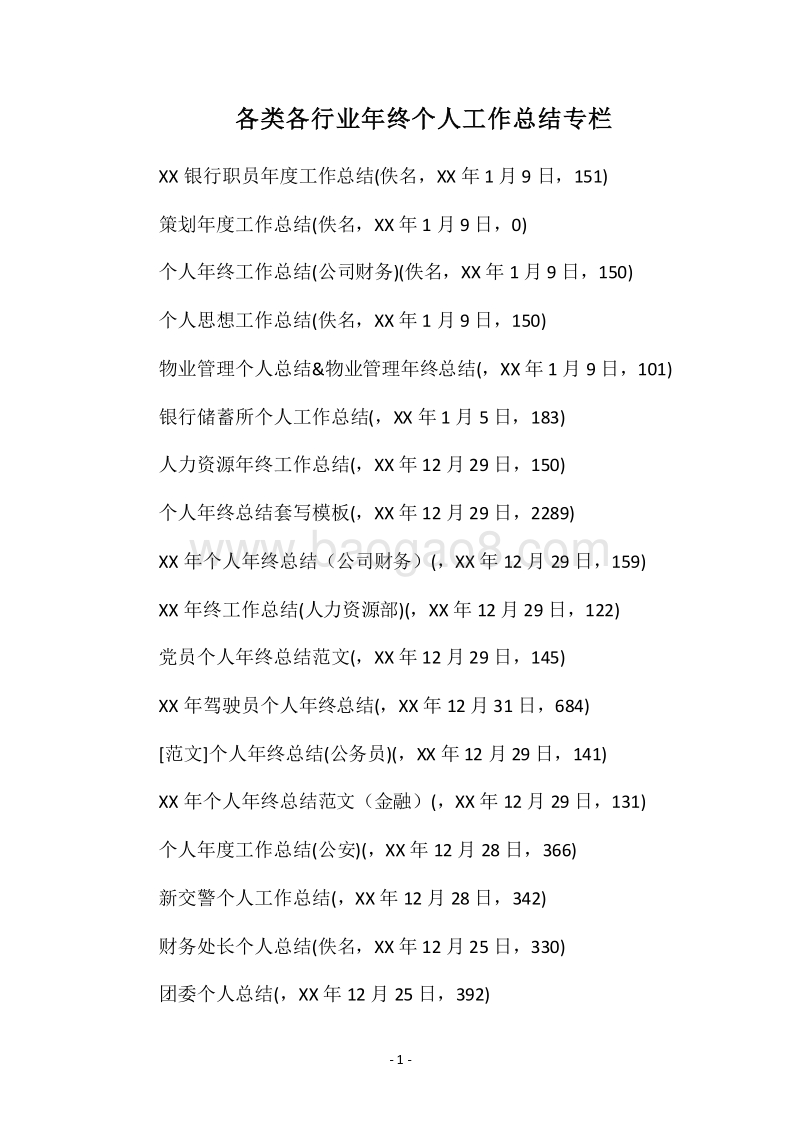 2018各类各行业年终个人工作总结专栏.docx_第1页