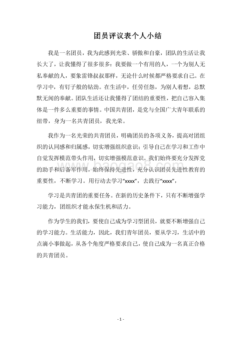 2018团员评议表个人小结.docx_第1页