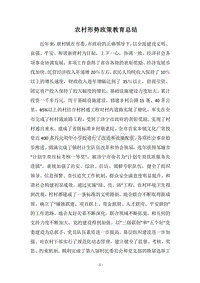 2018农村形势政策教育总结.docx