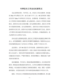2018冬季征兵工作会议纪要范文.docx