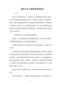2018国有企业人事管理调研报告.docx