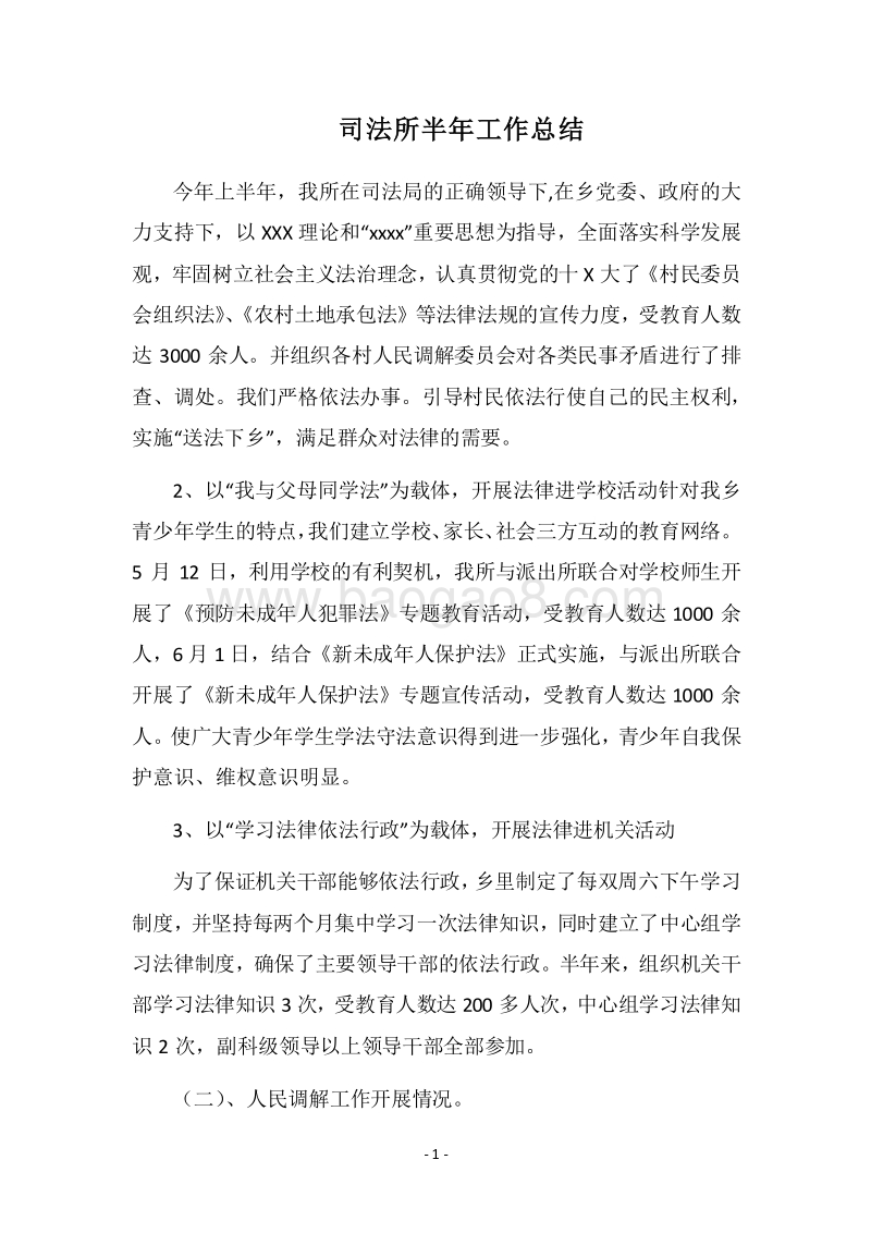 2018司法所半年工作总结.docx_第1页