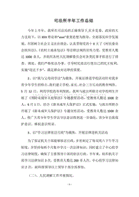 2018司法所半年工作总结.docx