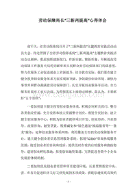 2018劳动保障局长“三新两提高”心得体会.docx