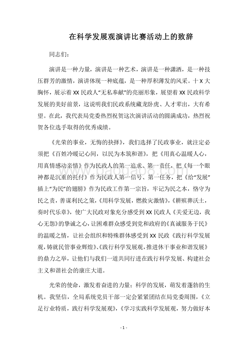 2018在科学发展观演讲比赛活动上的致辞.docx_第1页