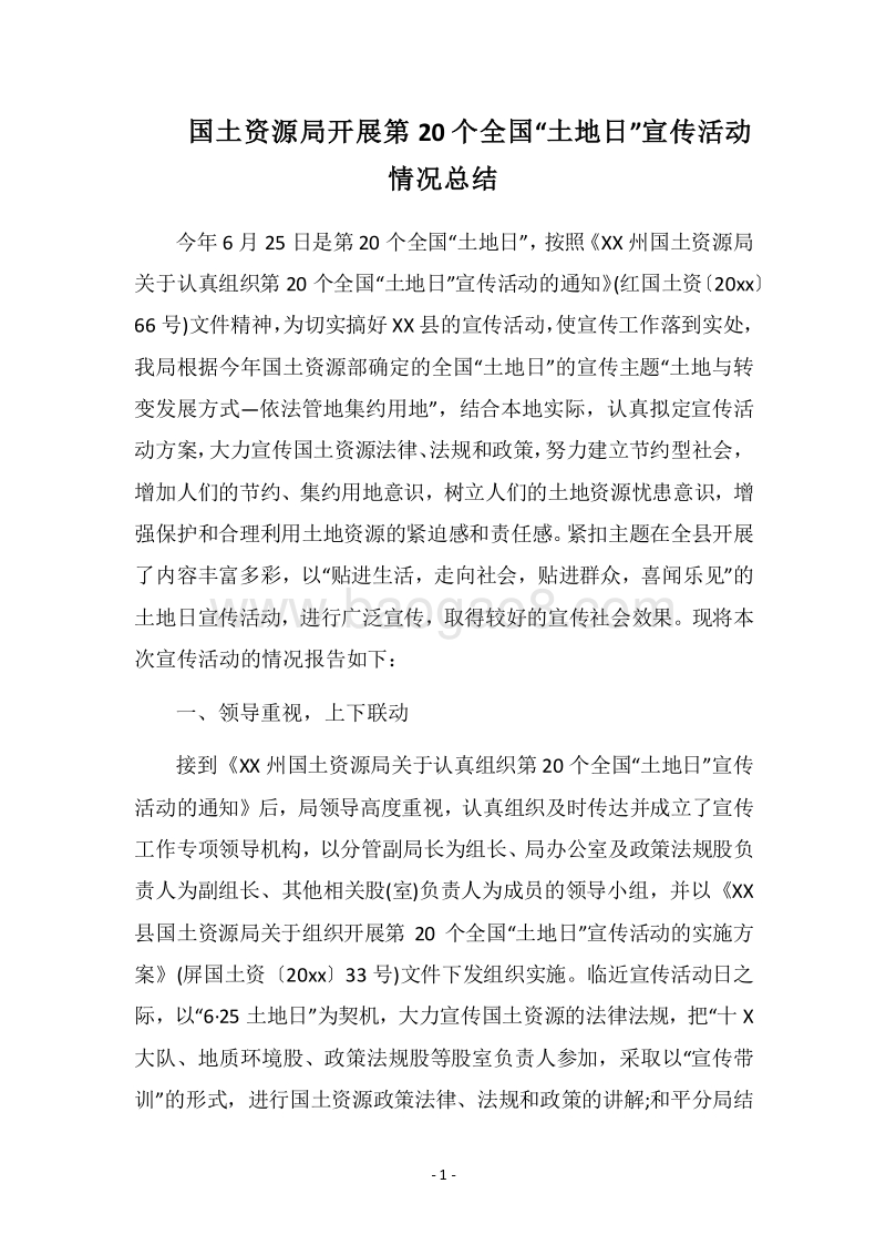 2018国土资源局开展第20个全国“土地日”宣传活动情况总结.docx_第1页