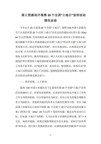 2018国土资源局开展第20个全国“土地日”宣传活动情况总结.docx