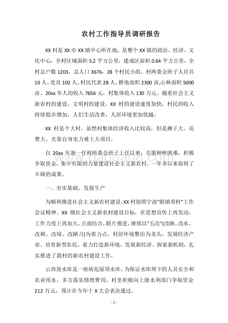 2018农村工作指导员调研报告.docx_第1页