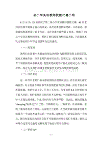 2018县小学英语教师技能比赛小结.docx