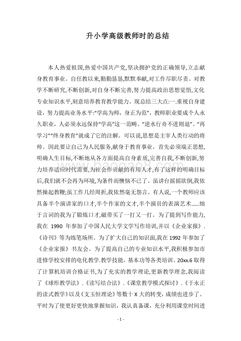 2018升小学高级教师时的总结.docx_第1页