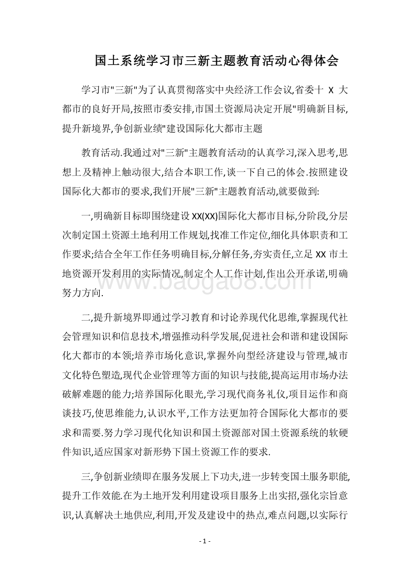 2018国土系统学习市三新主题教育活动心得体会.docx_第1页