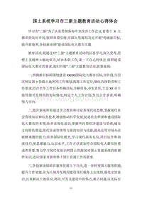 2018国土系统学习市三新主题教育活动心得体会.docx