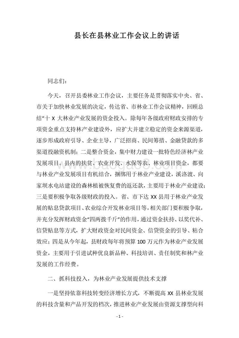 2018县长在县林业工作会议上的讲话.docx_第1页