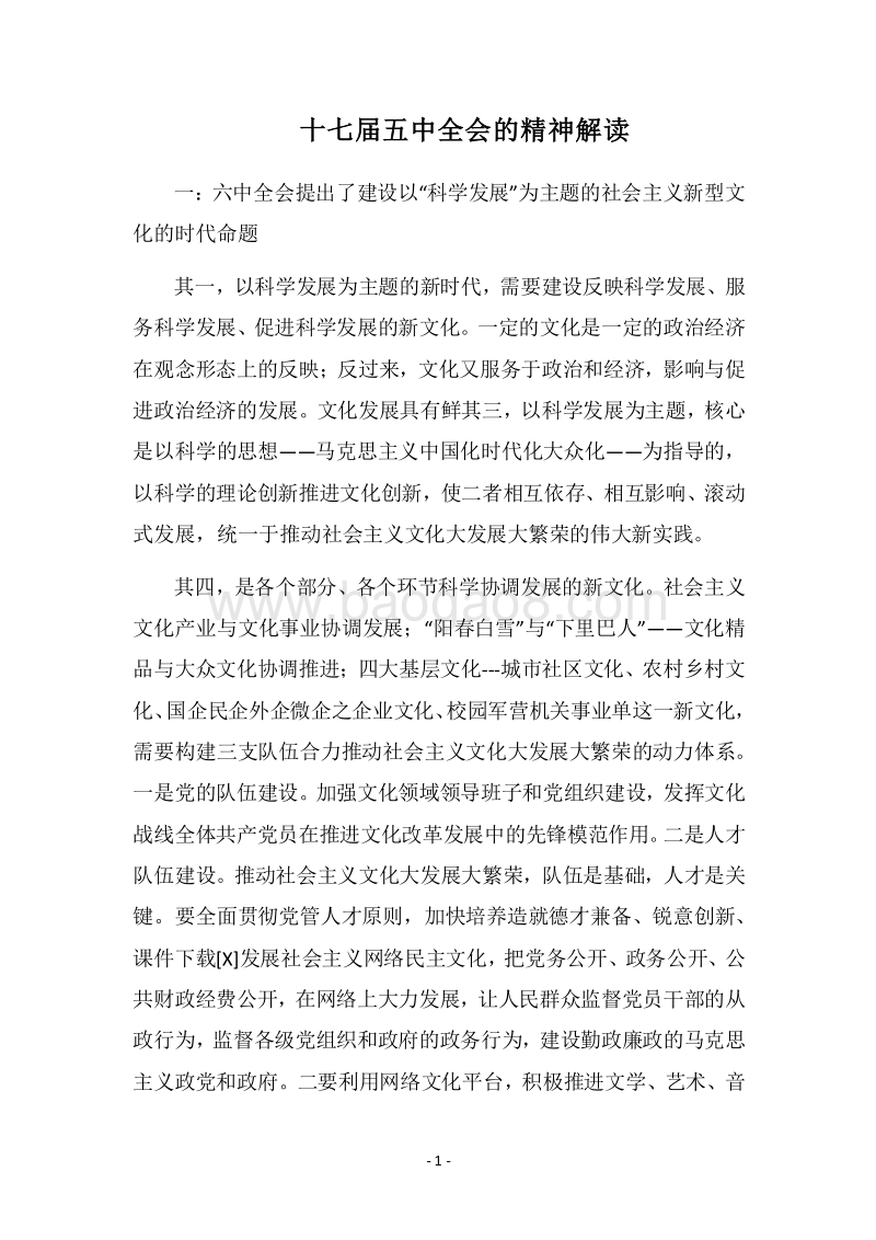 2018十七届五中全会的精神解读.docx_第1页