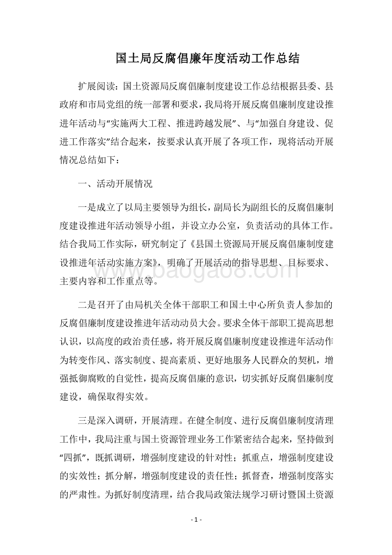 2018国土局反腐倡廉年度活动工作总结.docx_第1页