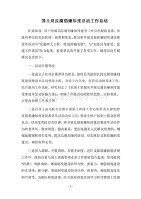2018国土局反腐倡廉年度活动工作总结.docx