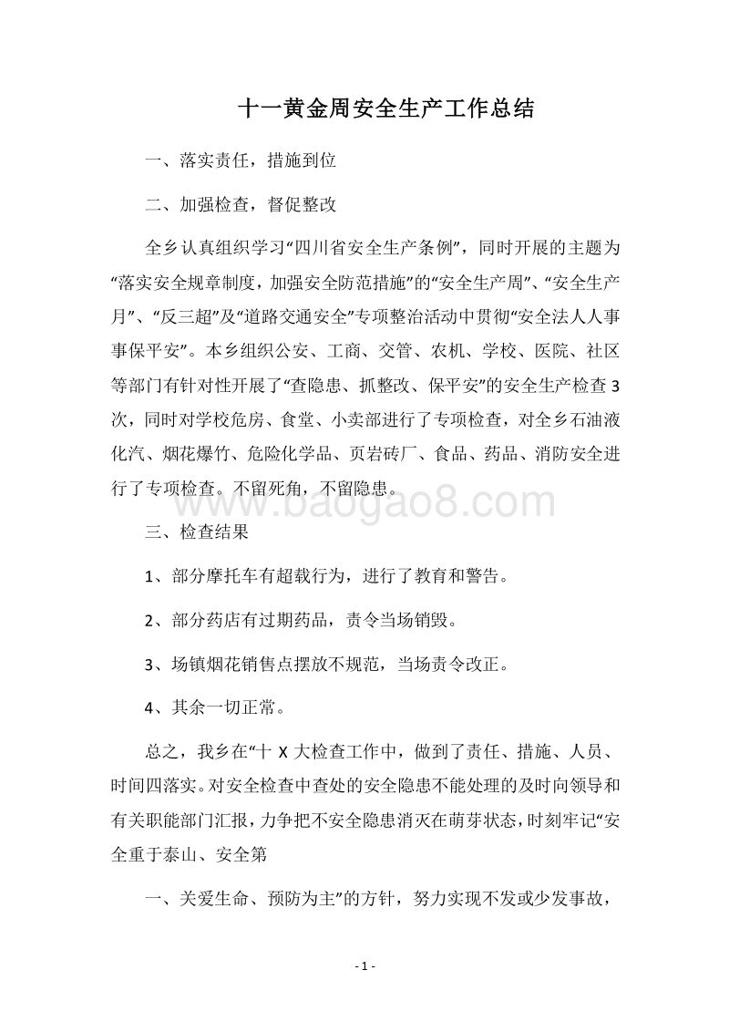 2018十一黄金周安全生产工作总结.docx_第1页