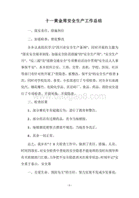 2018十一黄金周安全生产工作总结.docx