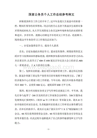 2018国家公务员个人工作总结参考例文.docx