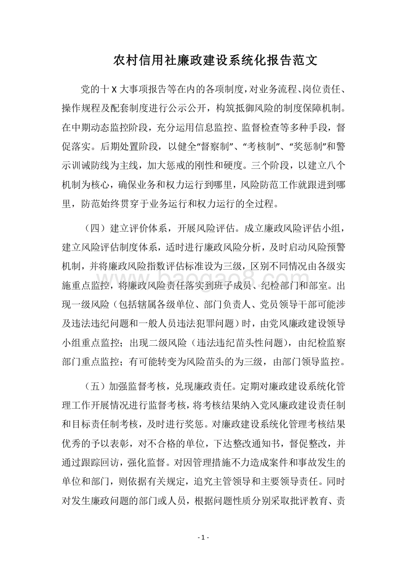 2018农村信用社廉政建设系统化报告范文.docx_第1页