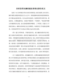 2018农村信用社廉政建设系统化报告范文.docx